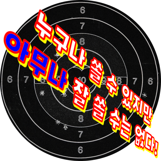 수원타겟존 슬로건